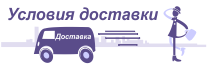 Условия доставки по городу и региону Условия доставки по городу и региону