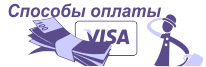 Способы оплаты Способы оплаты